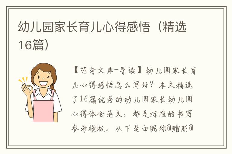 幼儿园家长育儿心得感悟（精选16篇）