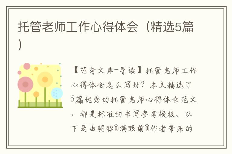 托管老师工作心得体会（精选5篇）