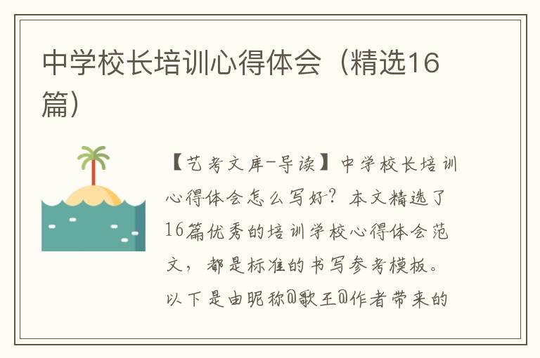 中学校长培训心得体会（精选16篇）