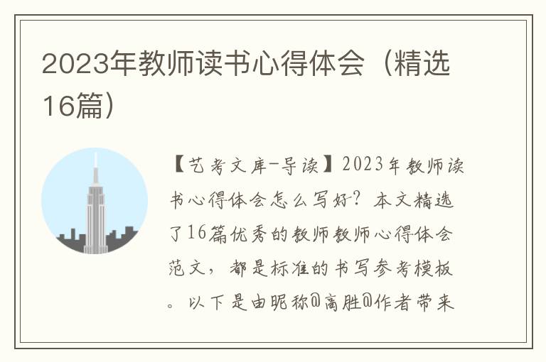 2023年教师读书心得体会（精选16篇）