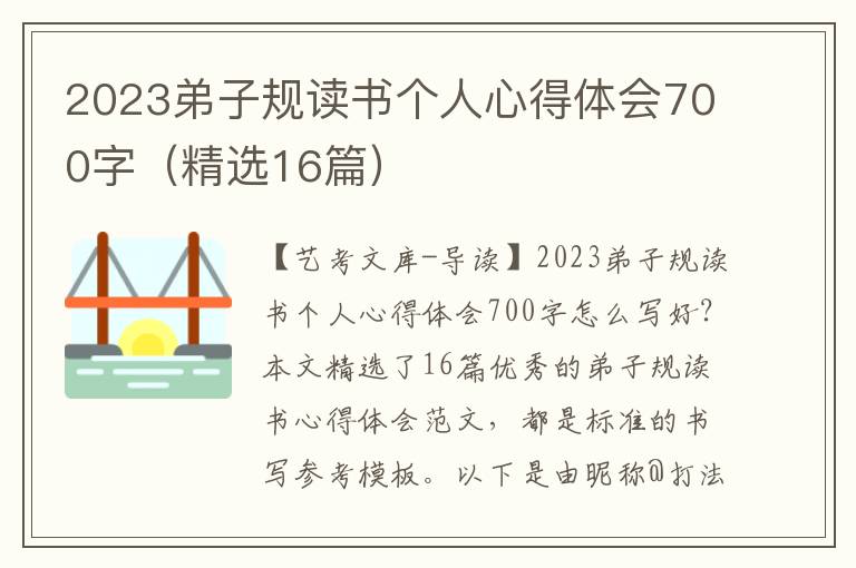 2023弟子规读书个人心得体会700字（精选16篇）