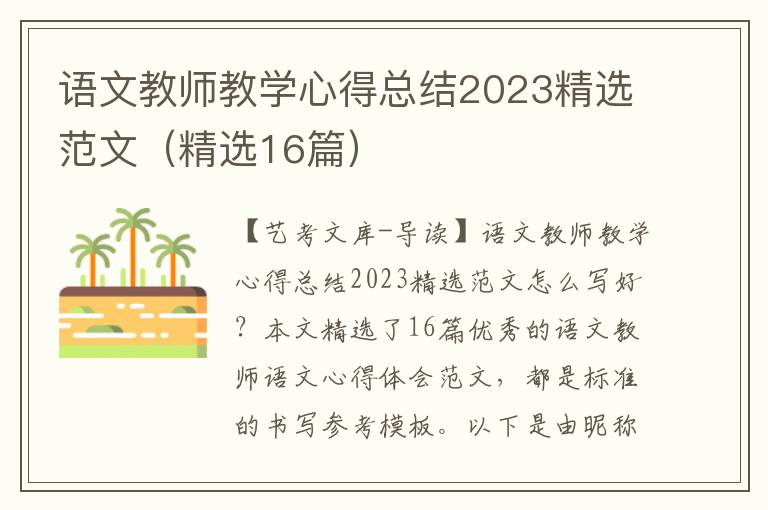 语文教师教学心得总结2023精选范文（精选16篇）