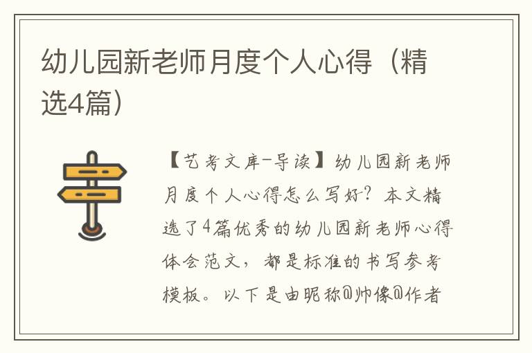 幼儿园新老师月度个人心得（精选4篇）