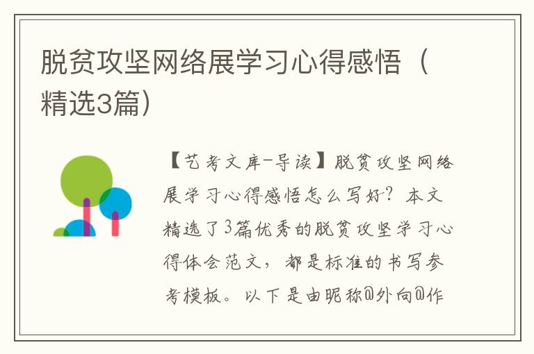 脱贫攻坚网络展学习心得感悟（精选3篇）