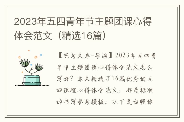 2023年五四青年节主题团课心得体会范文（精选16篇）