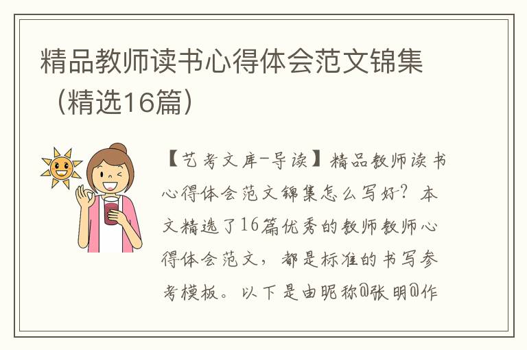 精品教师读书心得体会范文锦集（精选16篇）