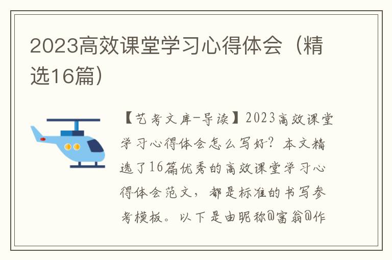 2023高效课堂学习心得体会（精选16篇）