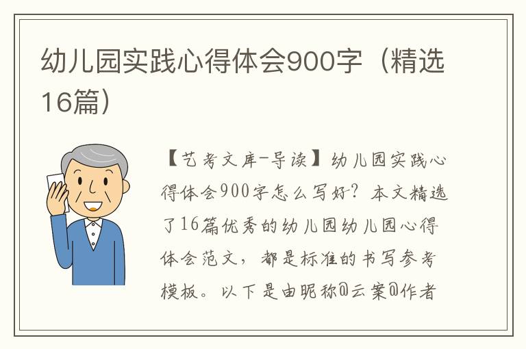 幼儿园实践心得体会900字（精选16篇）