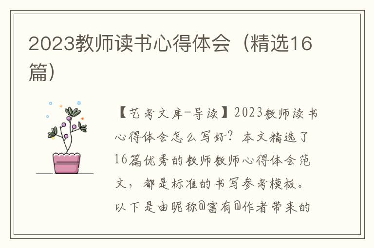 2023教师读书心得体会（精选16篇）