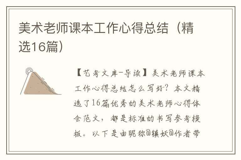 美术老师课本工作心得总结（精选16篇）