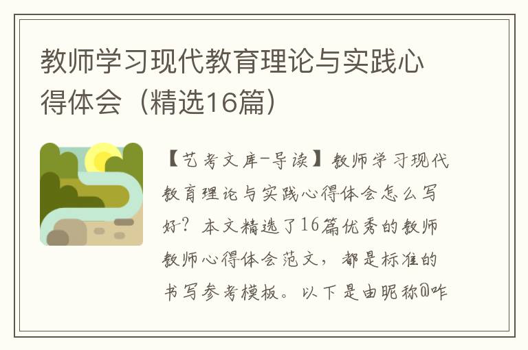 教师学习现代教育理论与实践心得体会（精选16篇）