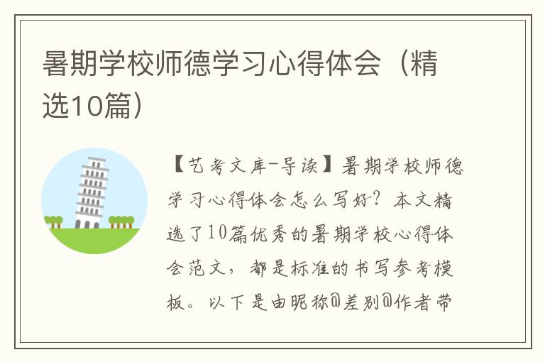 暑期学校师德学习心得体会（精选10篇）