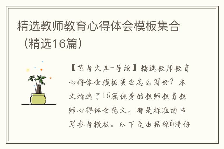 精选教师教育心得体会模板集合（精选16篇）