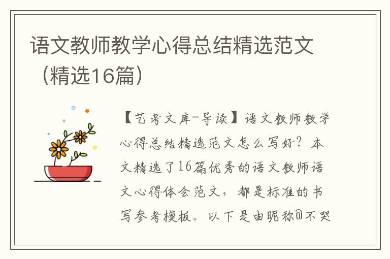 语文教师教学心得总结精选范文（精选16篇）