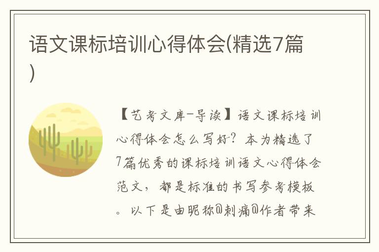 语文课标培训心得体会(精选7篇)