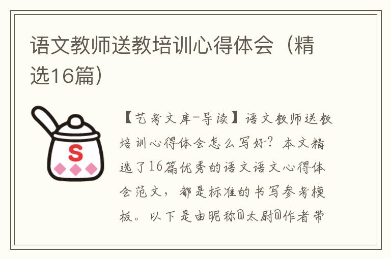 语文教师送教培训心得体会（精选16篇）