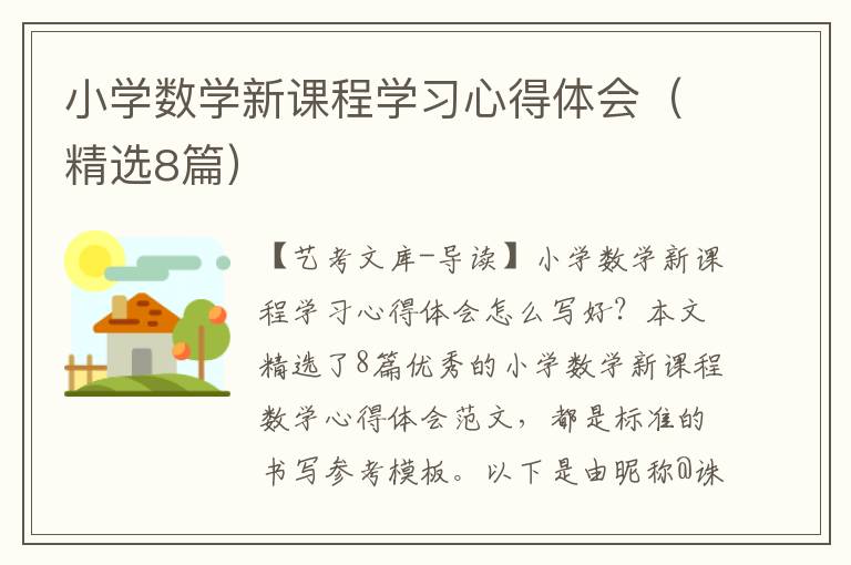 小学数学新课程学习心得体会（精选8篇）