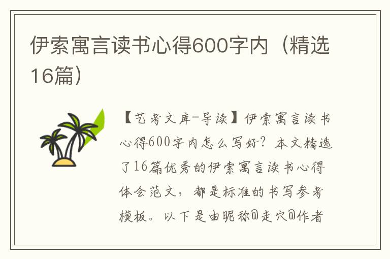 伊索寓言读书心得600字内（精选16篇）