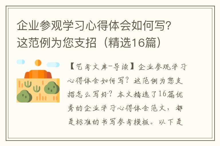 企业参观学习心得体会如何写？这范例为您支招（精选16篇）