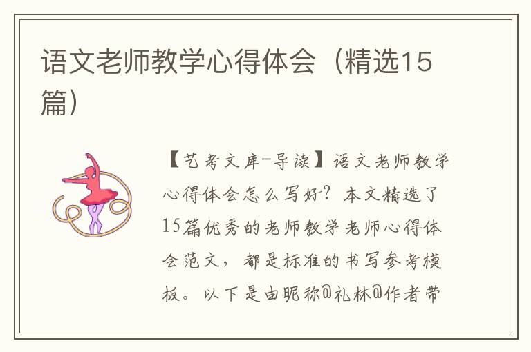 语文老师教学心得体会（精选15篇）