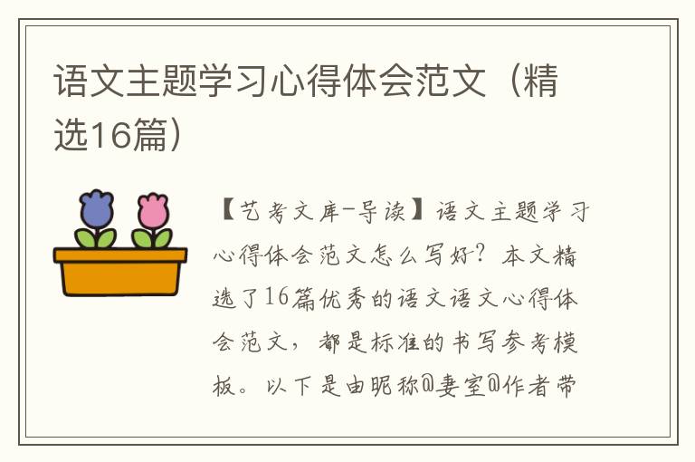 语文主题学习心得体会范文（精选16篇）