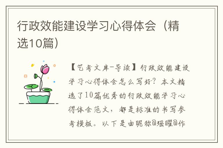 行政效能建设学习心得体会（精选10篇）