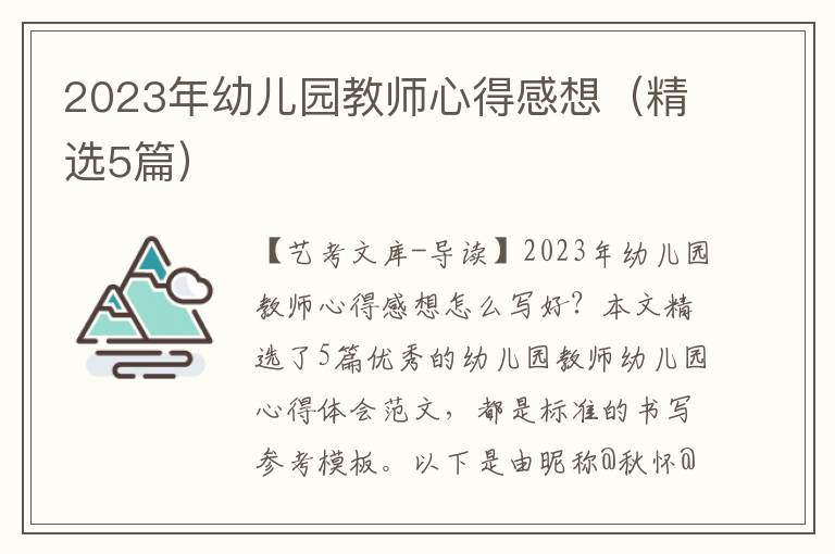 2023年幼儿园教师心得感想（精选5篇）