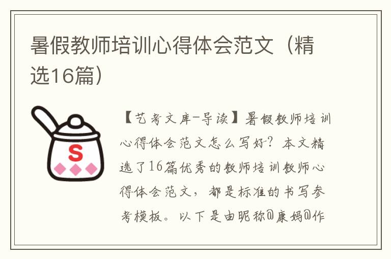 暑假教师培训心得体会范文（精选16篇）