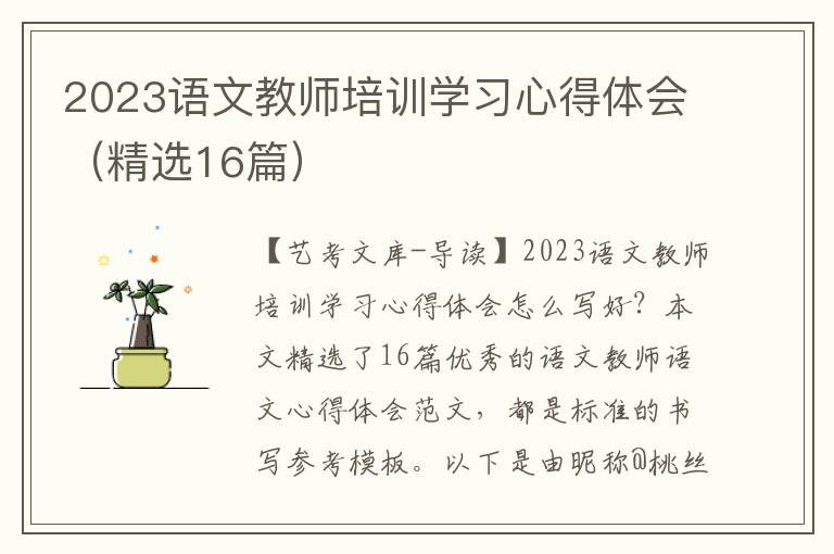 2023语文教师培训学习心得体会（精选16篇）