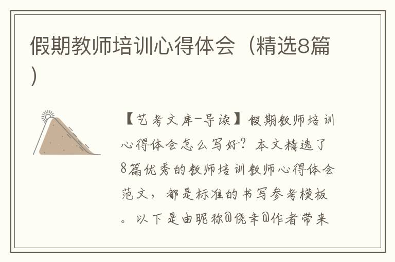 假期教师培训心得体会（精选8篇）