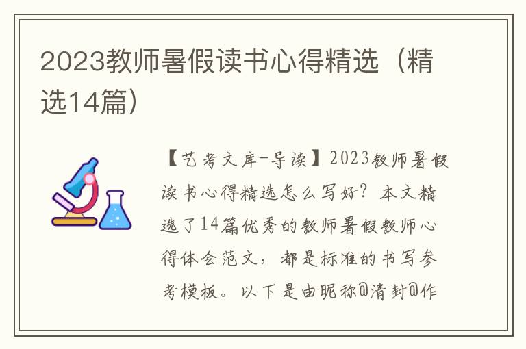 2023教师暑假读书心得精选（精选14篇）