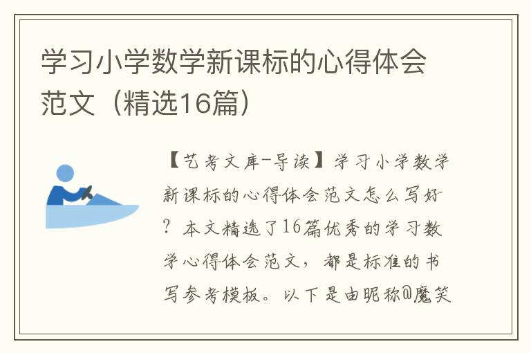 学习小学数学新课标的心得体会范文（精选16篇）