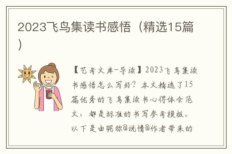 2023飞鸟集读书感悟（精选15篇）