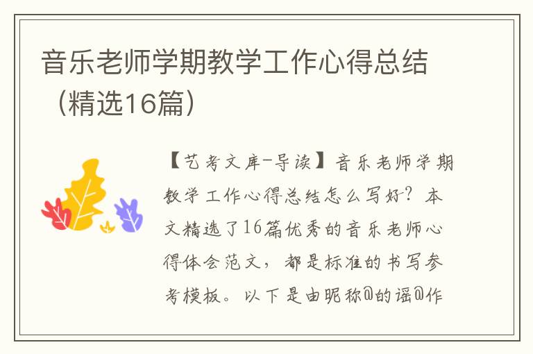 音乐老师学期教学工作心得总结（精选16篇）