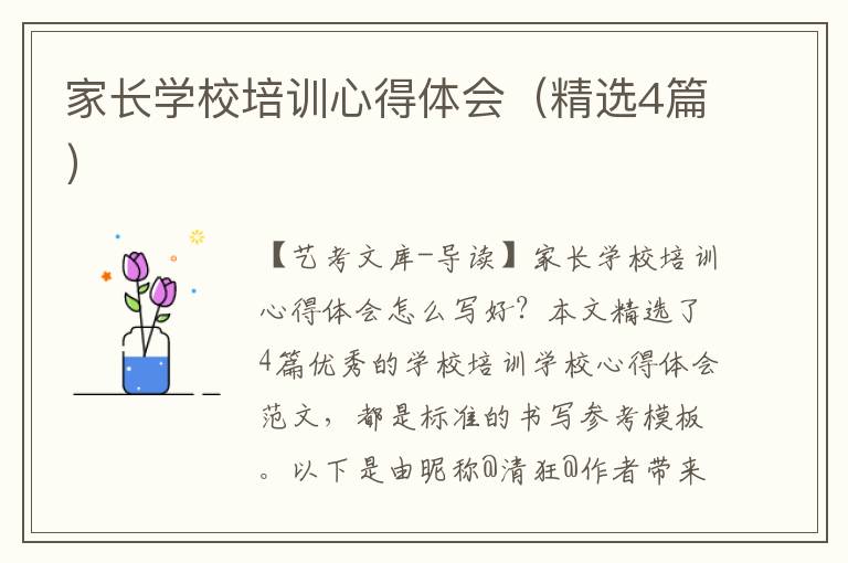 家长学校培训心得体会（精选4篇）