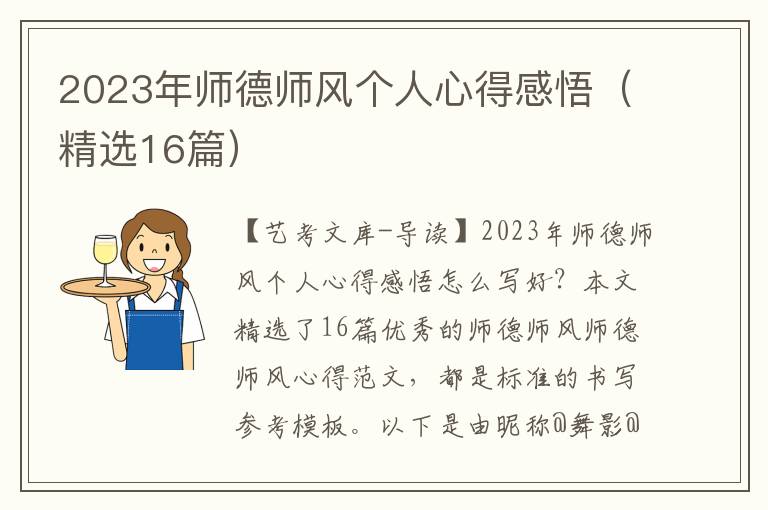 2023年师德师风个人心得感悟（精选16篇）