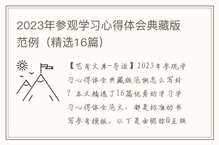 2023年参观学习心得体会典藏版范例（精选16篇）