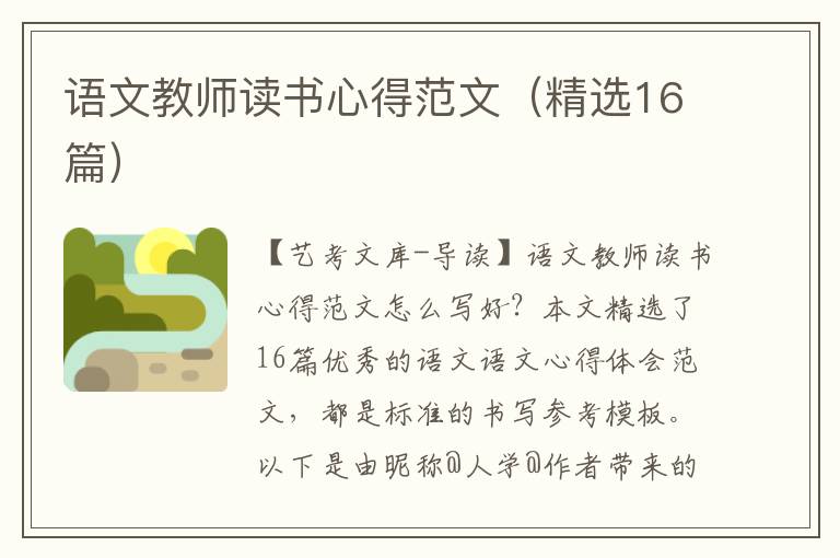 语文教师读书心得范文（精选16篇）