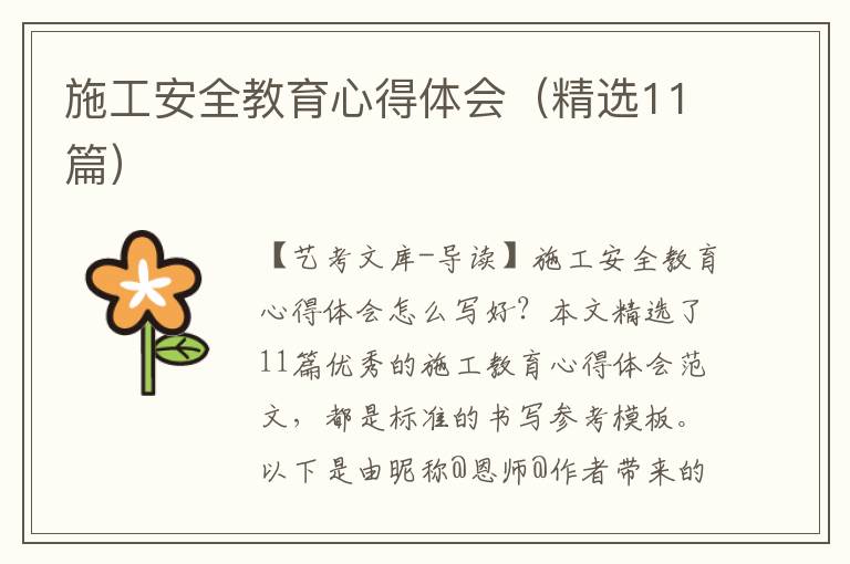 施工安全教育心得体会（精选11篇）