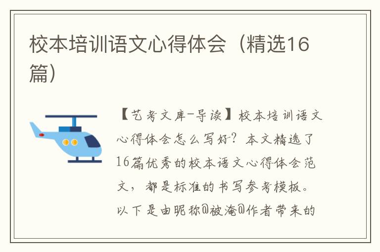 校本培训语文心得体会（精选16篇）