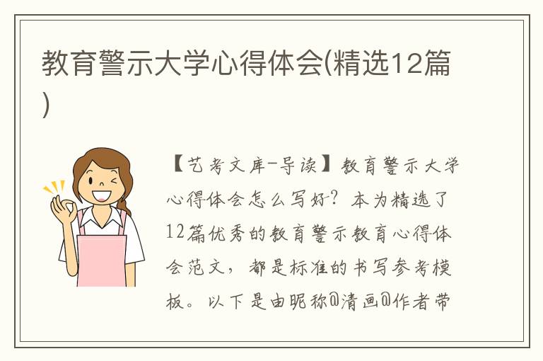 教育警示大学心得体会(精选12篇)