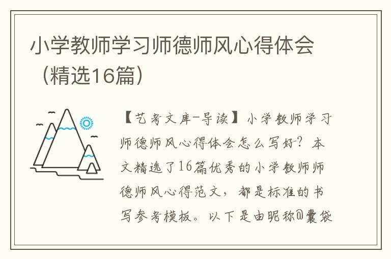 小学教师学习师德师风心得体会（精选16篇）