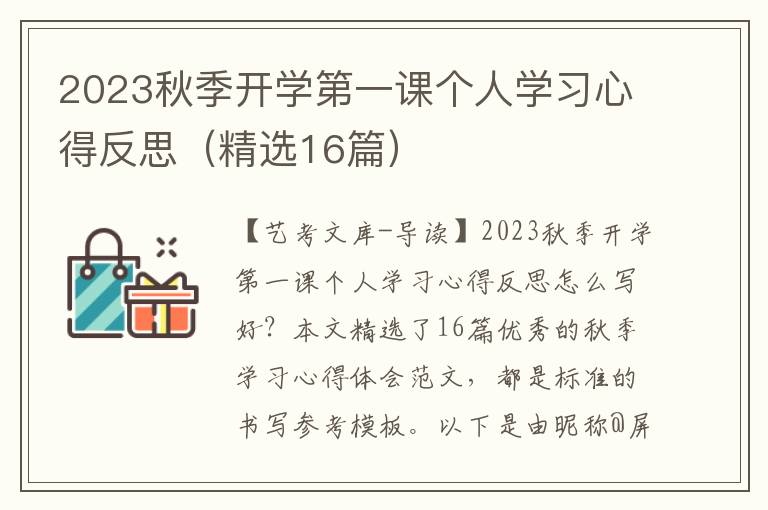 2023秋季开学第一课个人学习心得反思（精选16篇）