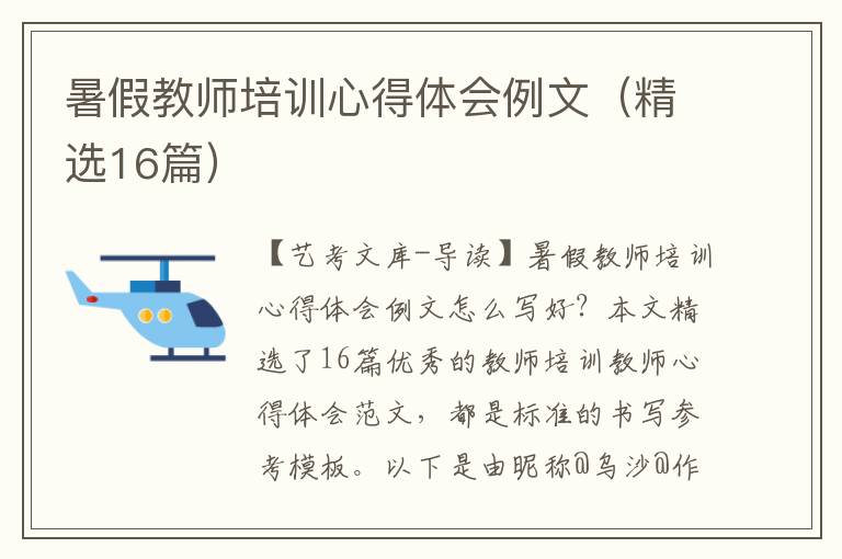 暑假教师培训心得体会例文（精选16篇）