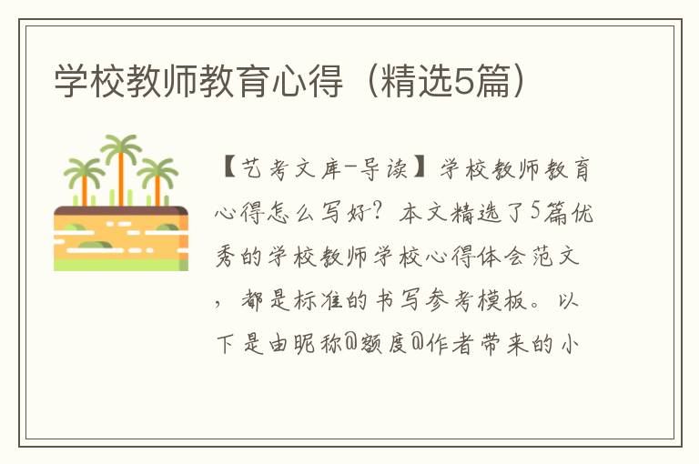 学校教师教育心得（精选5篇）