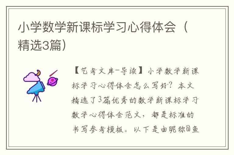 小学数学新课标学习心得体会（精选3篇）