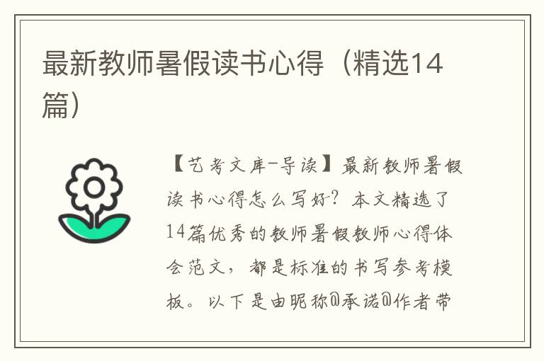 最新教师暑假读书心得（精选14篇）