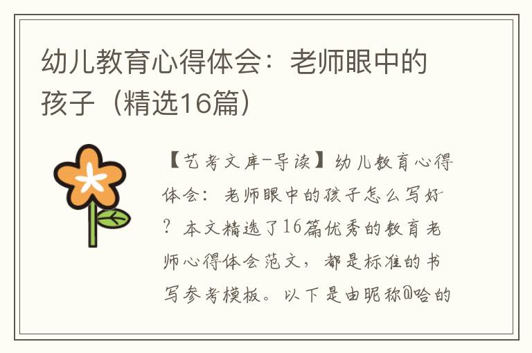 幼儿教育心得体会：老师眼中的孩子（精选16篇）