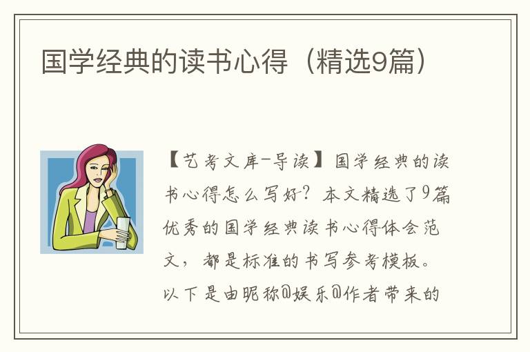 国学经典的读书心得（精选9篇）