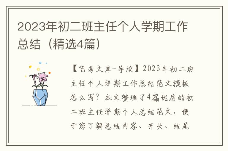 2023年初二班主任个人学期工作总结（精选4篇）